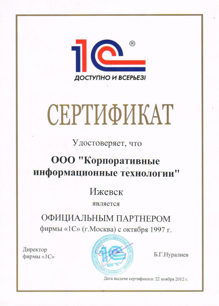 Сертификат о партнерстве 1997 ООО.jpg